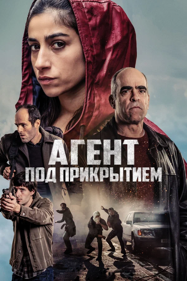 Агент под прикрытием